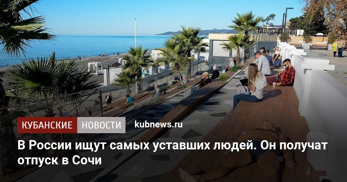 В России ищут самых уставших людей. Они получат отпуск в Сочи