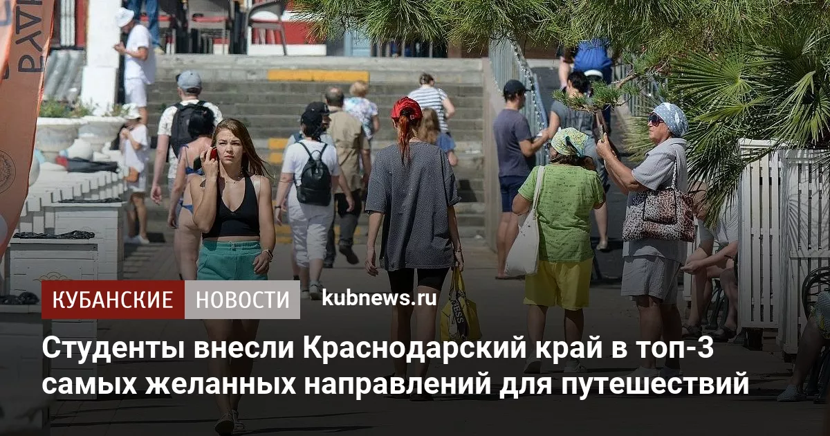 Студенты внесли Краснодарский край в топ-3 самых желанных направлений для путешествий