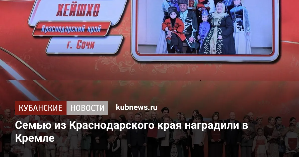 Семью из Краснодарского края наградили в Кремле