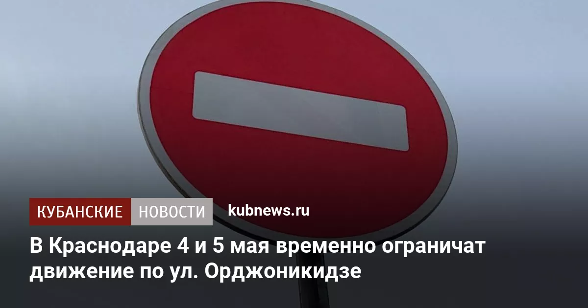 В Краснодаре 4 и 5 мая временно ограничат движение по ул. Орджоникидзе