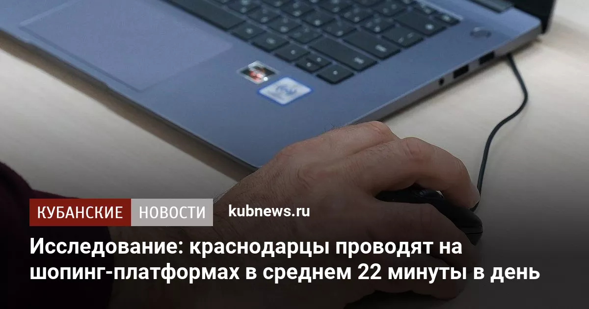 Исследование: краснодарцы проводят на шопинг-платформах в среднем 22 минуты в день