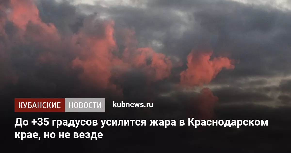 До +35 градусов усилится жара в Краснодарском крае, но не везде
