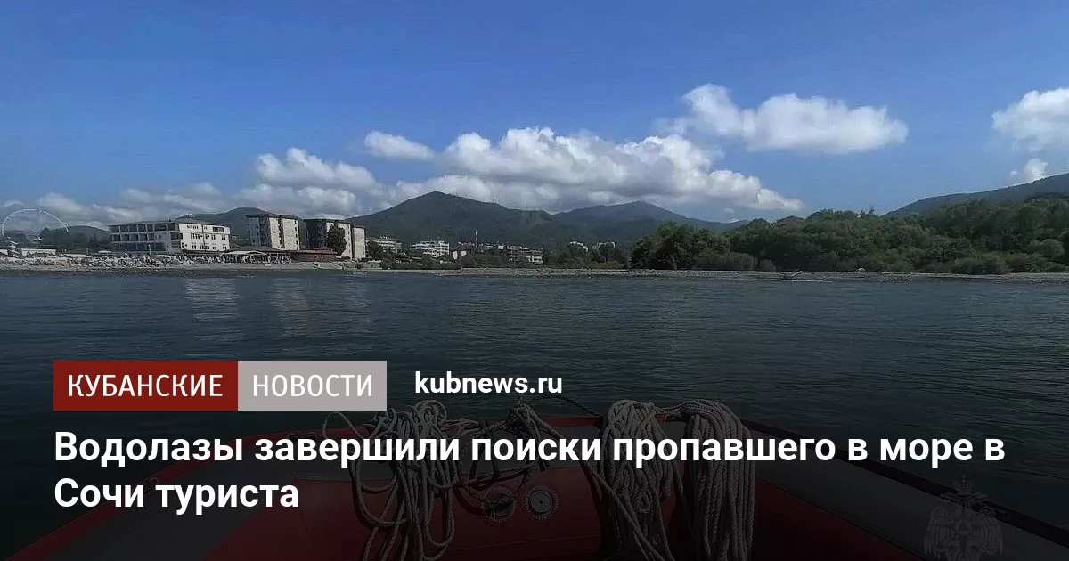 Водолазы завершили поиски пропавшего в море в Сочи туриста