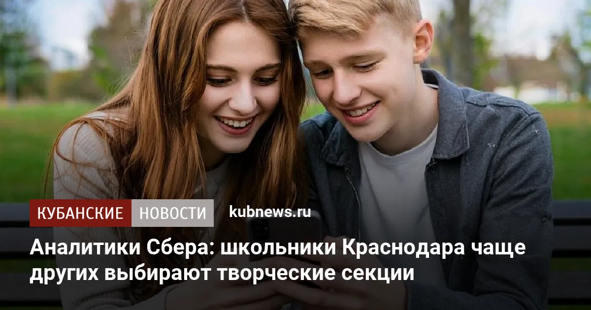 Аналитики Сбера: школьники Краснодара чаще других выбирают творческие секции