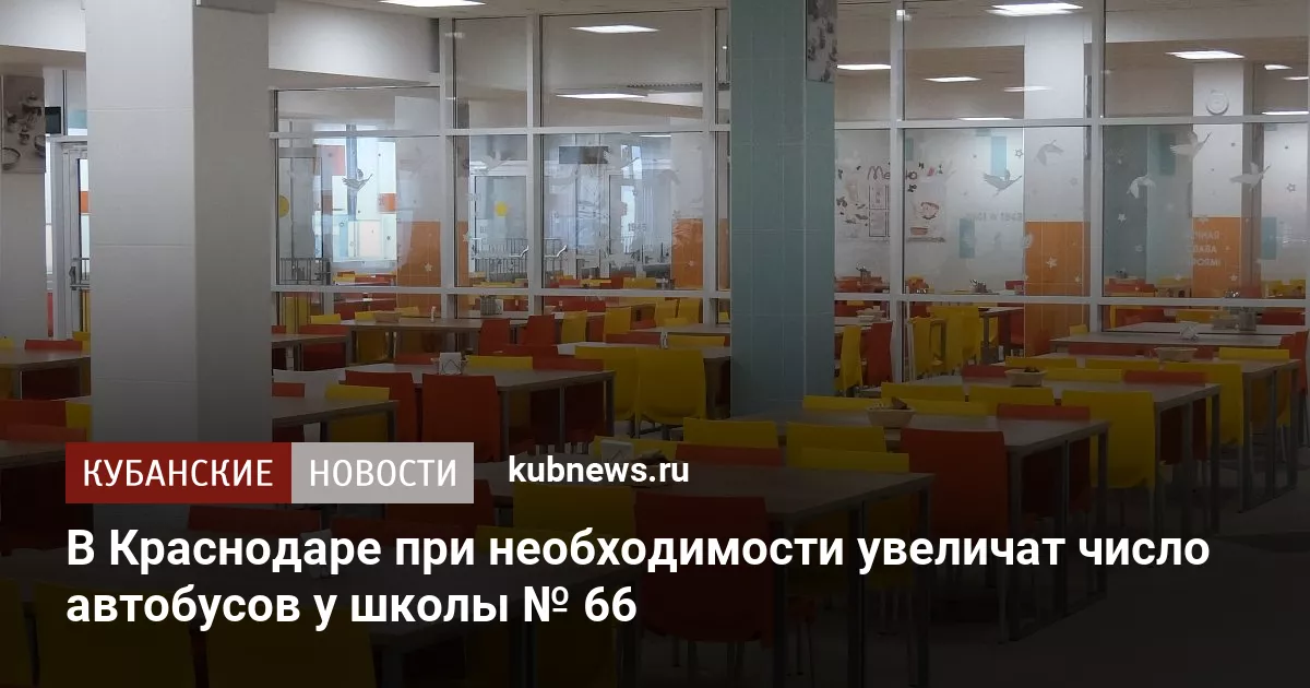 В Краснодаре при необходимости увеличат число автобусов у школы № 66