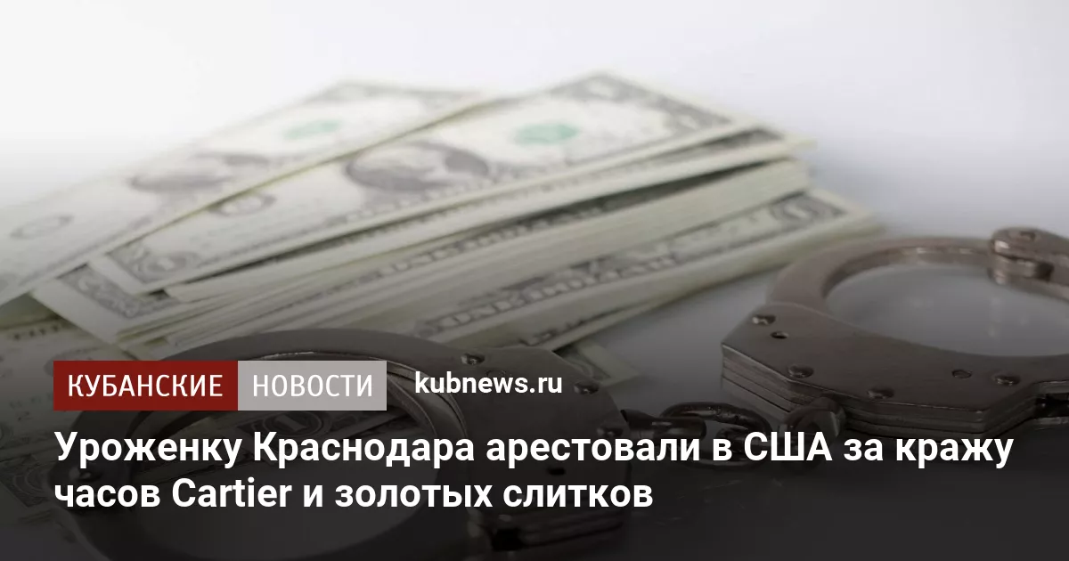 Уроженку Краснодара арестовали в США за кражу часов Cartier и золотых слитков