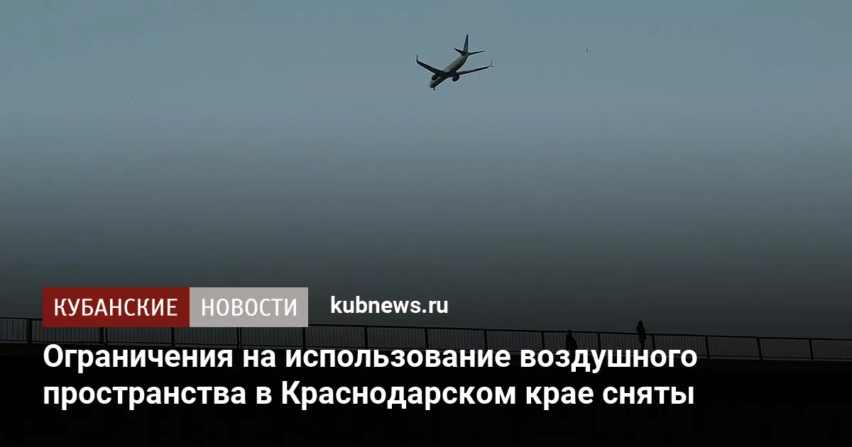 Ограничения на использование воздушного пространства в Краснодарском крае сняты