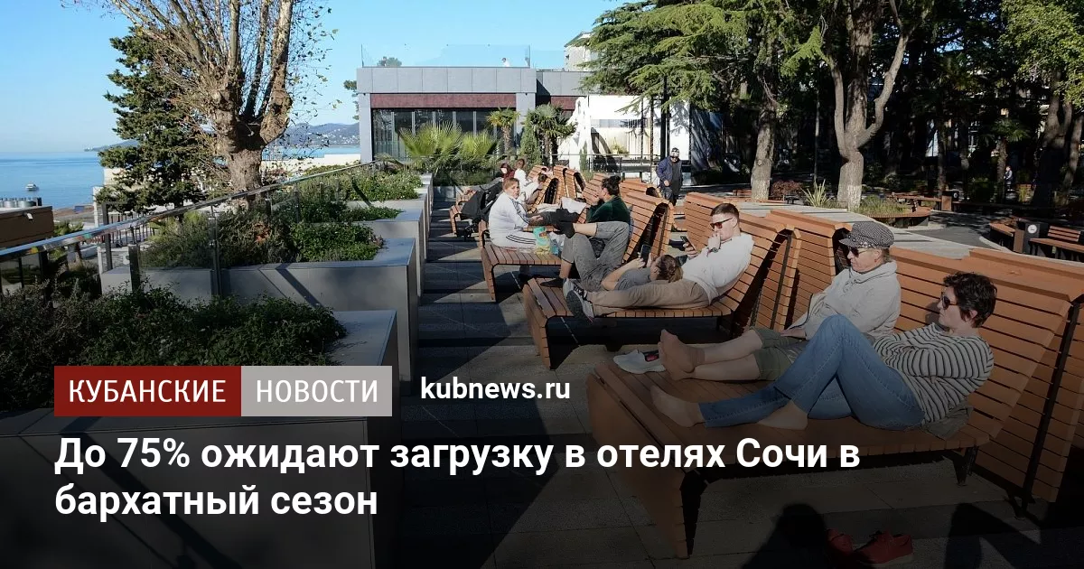 До 75% ожидают загрузку в отелях Сочи в бархатный сезон