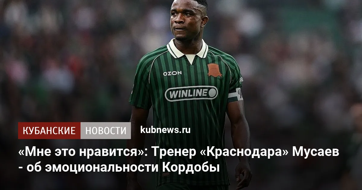 «Мне это нравится»: Тренер «Краснодара» Мусаев - об эмоциональности Кордобы