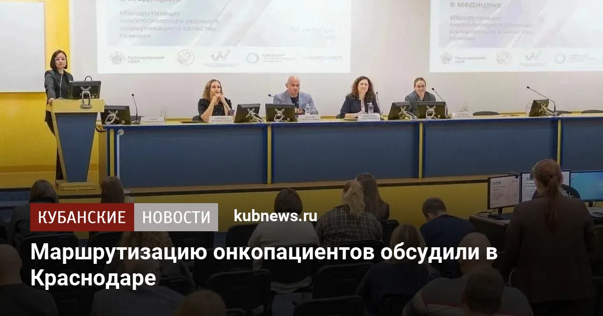 Маршрутизацию онкопациентов обсудили в Краснодаре