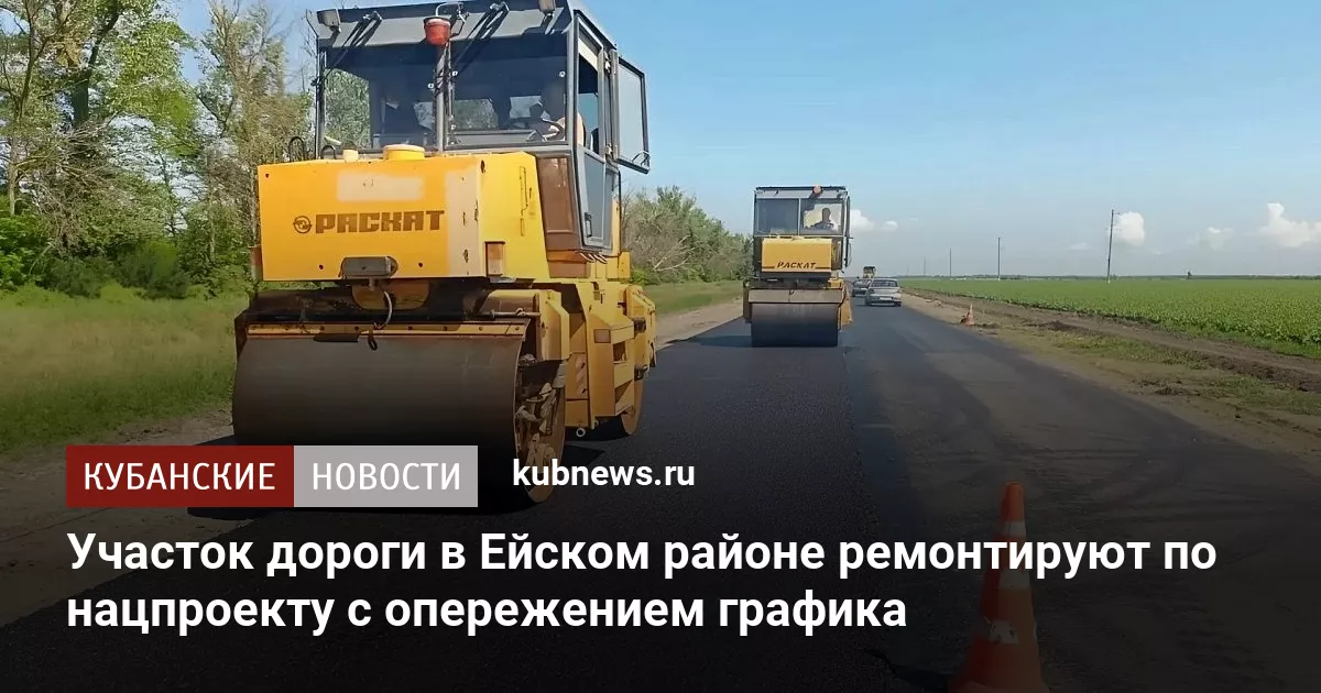 Участок дороги в Ейском районе ремонтируют по нацпроекту с опережением графика