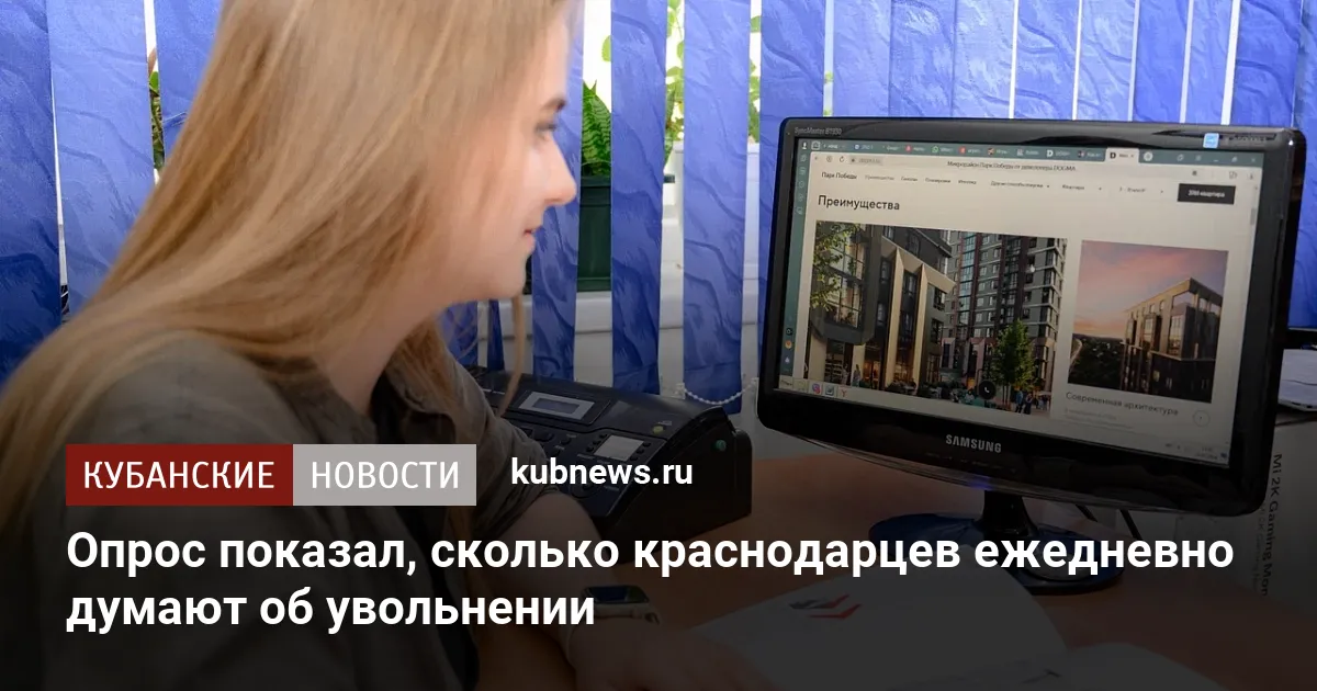 Опрос показал, сколько краснодарцев ежедневно думают об увольнении