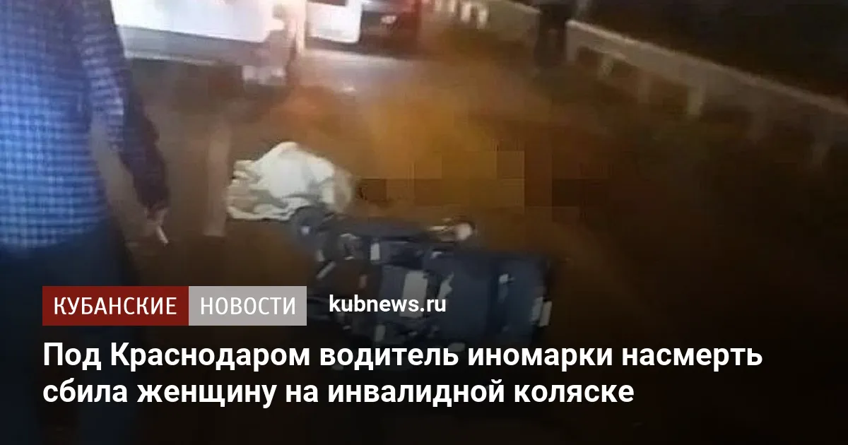 Под Краснодаром водитель иномарки насмерть сбила женщину на инвалидной коляске