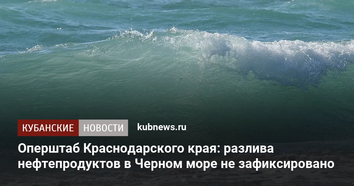 Оперштаб Краснодарского края: разлива нефтепродуктов в Черном море не зафиксировано