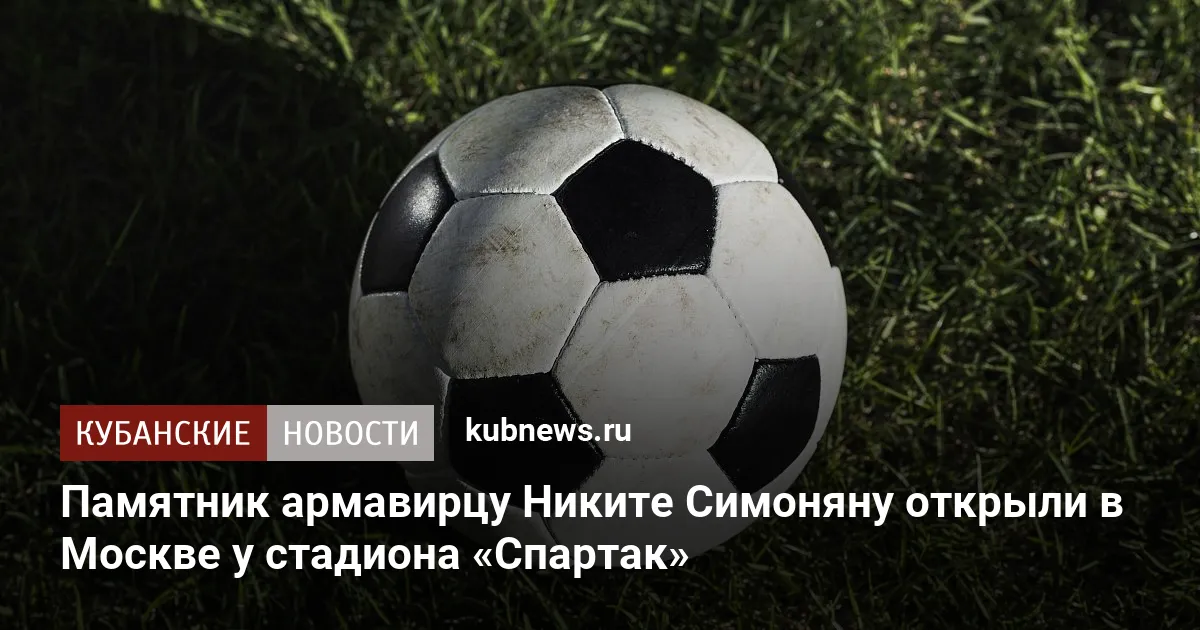 Памятник армавирцу Никите Симоняну открыли в Москве у стадиона «Спартак»