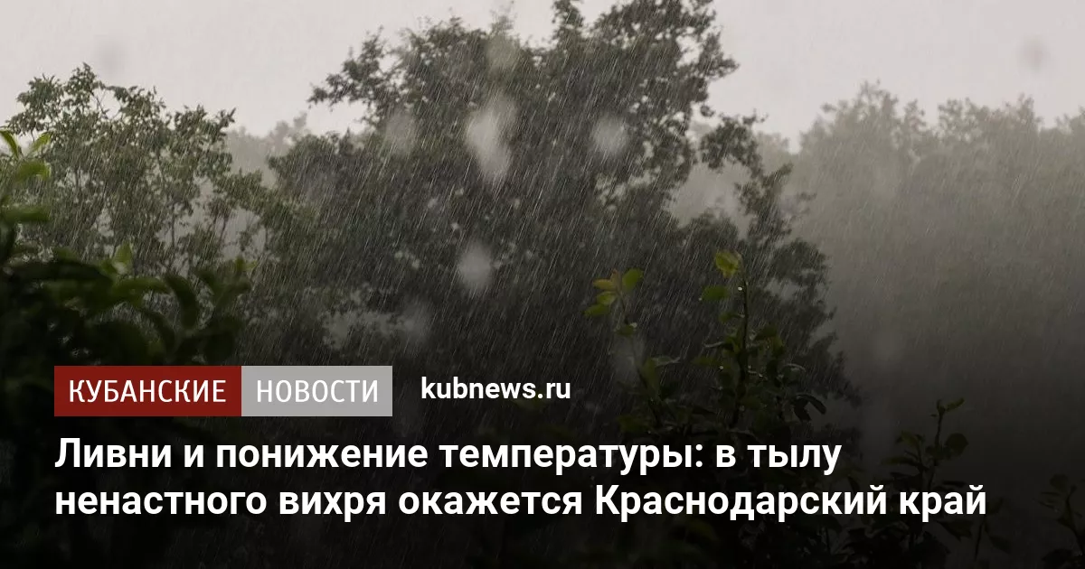Ливни и понижение температуры: в тылу ненастного вихря окажется Краснодарский край