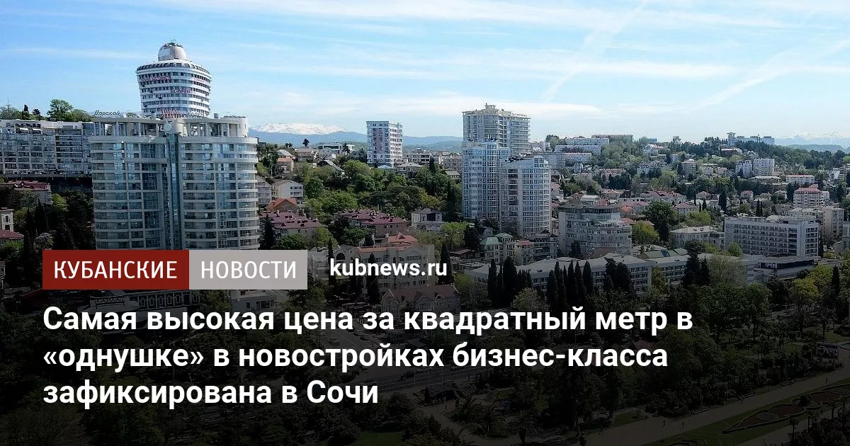 Самая высокая цена за квадратный метр в «однушке» в новостройках бизнес-класса зафиксирована в Сочи