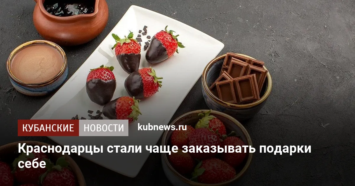 Краснодарцы стали чаще заказывать подарки себе