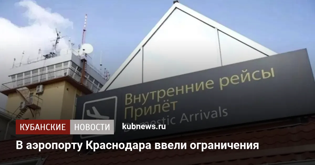 В аэропорту Краснодара ввели ограничения