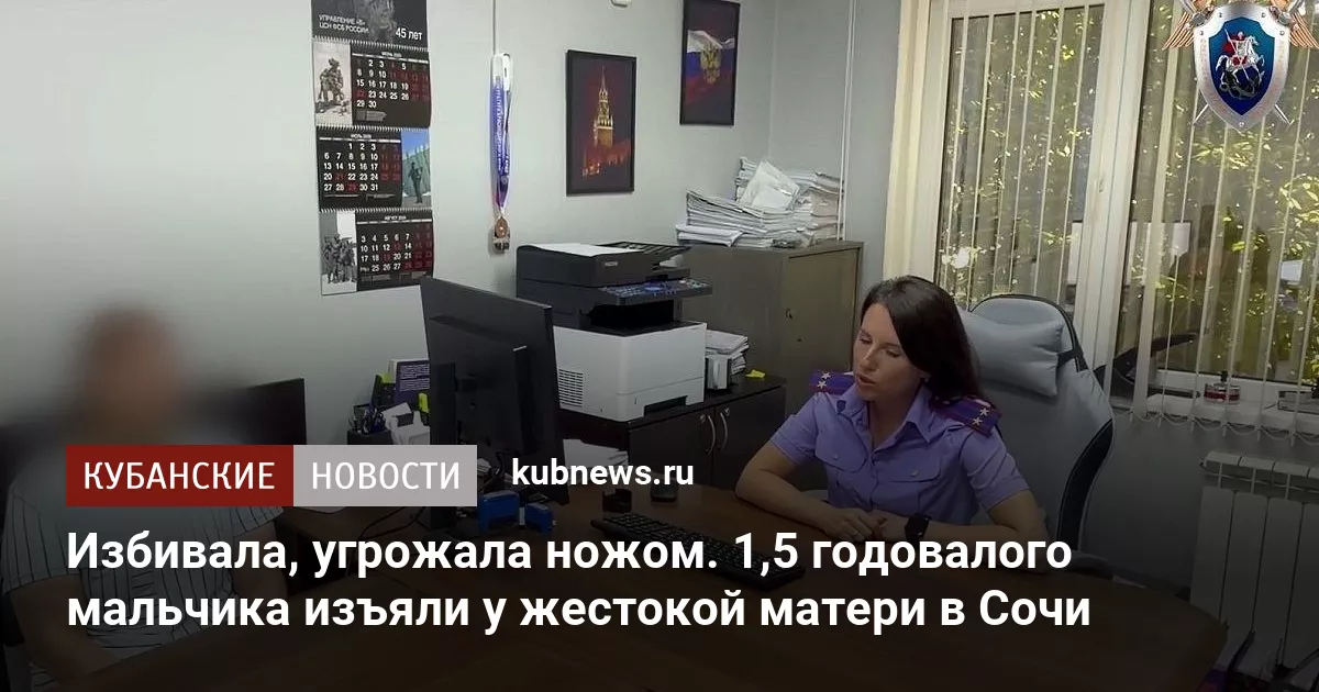Избивала, угрожала ножом. 1,5 годовалого мальчика изъяли у жестокой матери в Сочи