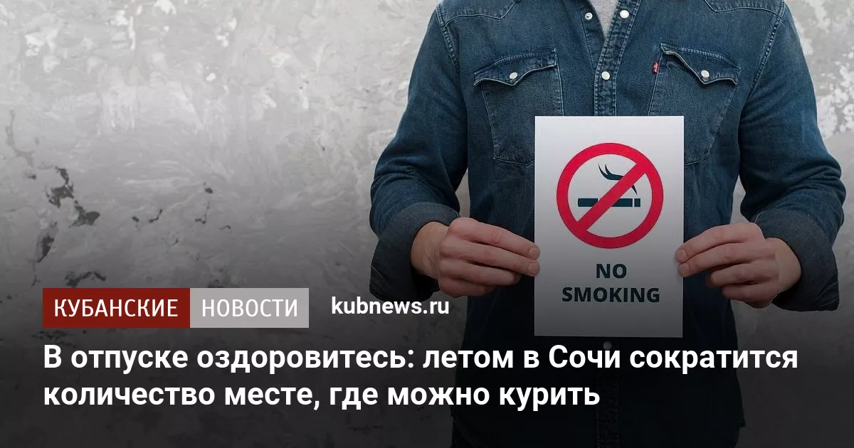 В отпуске оздоровитесь: летом в Сочи сократится количество месте, где можно курить