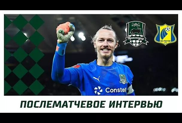 «С этим Fan ID давно уже не видели настолько полных трибун»: вратарь «Краснодара» Сафонов - о кубковом матче с «Ростовом»