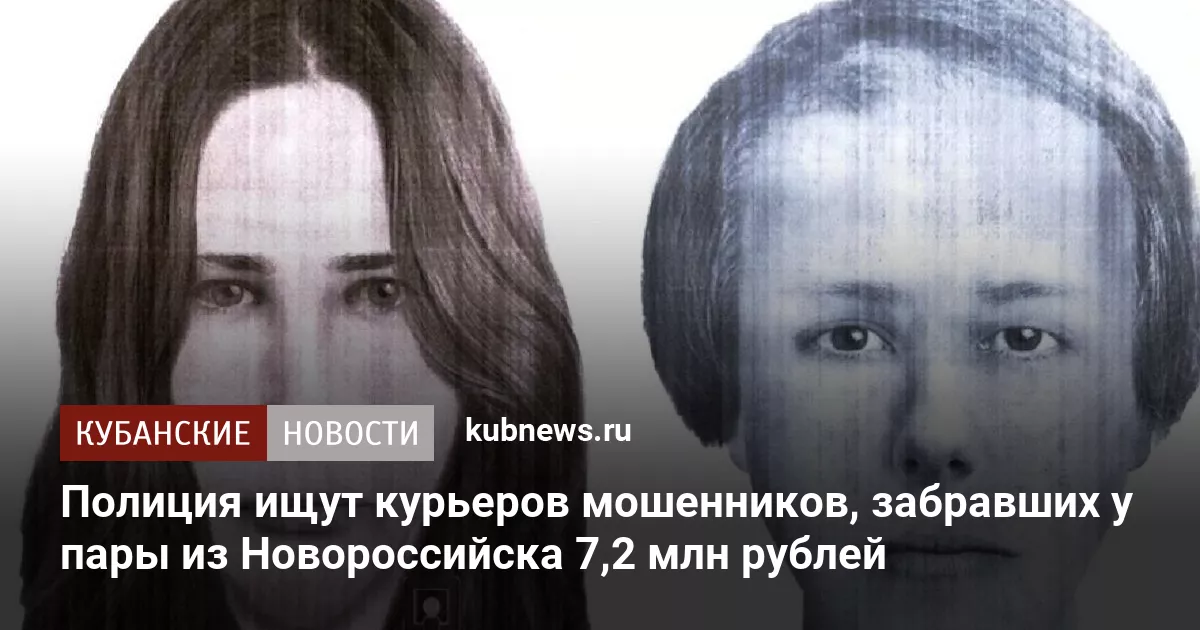 Полиция ищут курьеров мошенников, забравших у пары из Новороссийска 7,2 млн рублей