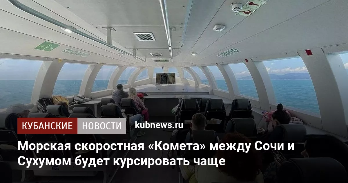 Морская скоростная «Комета» между Сочи и Сухумом будет курсировать чаще