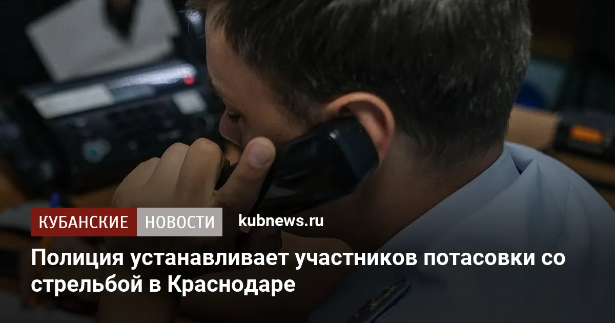 Полиция устанавливает участников потасовки со стрельбой в Краснодаре