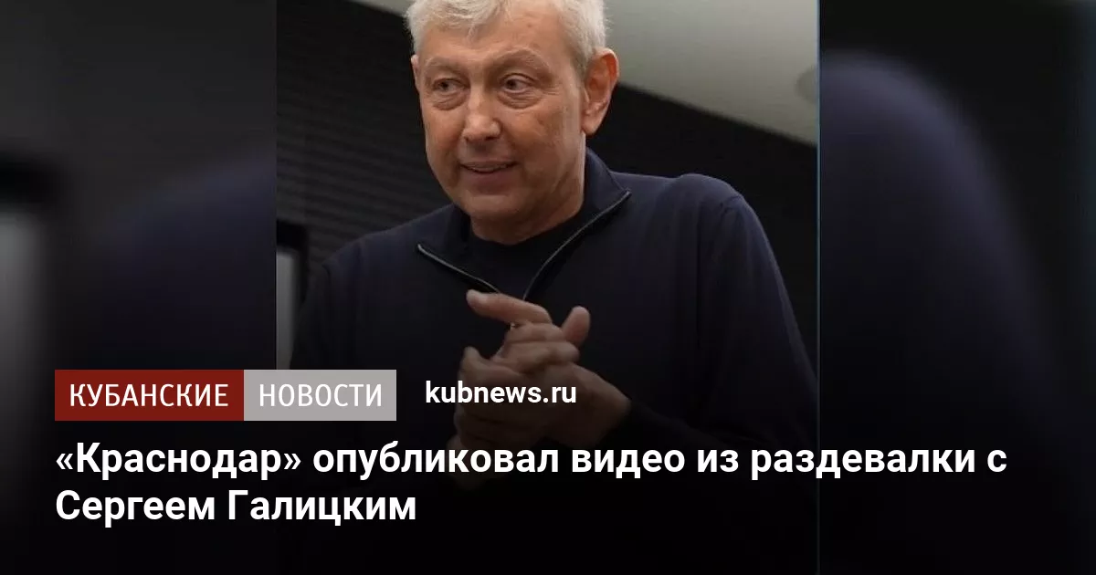 «Краснодар» опубликовал видео из раздевалки с Сергеем Галицким