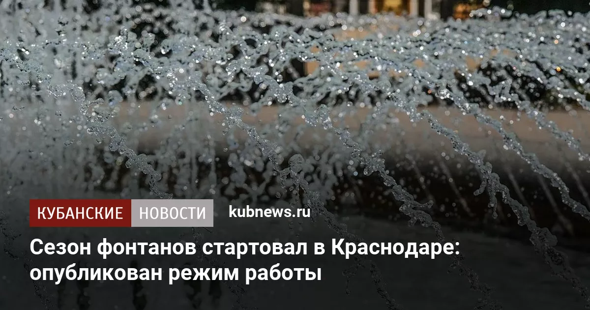 Сезон фонтанов стартовал в Краснодаре: опубликован режим работы