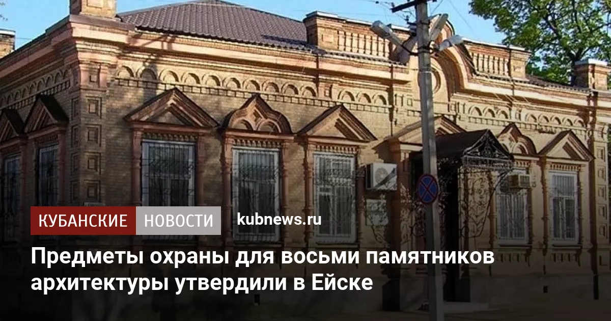 Предметы охраны для восьми памятников архитектуры утвердили в Ейске