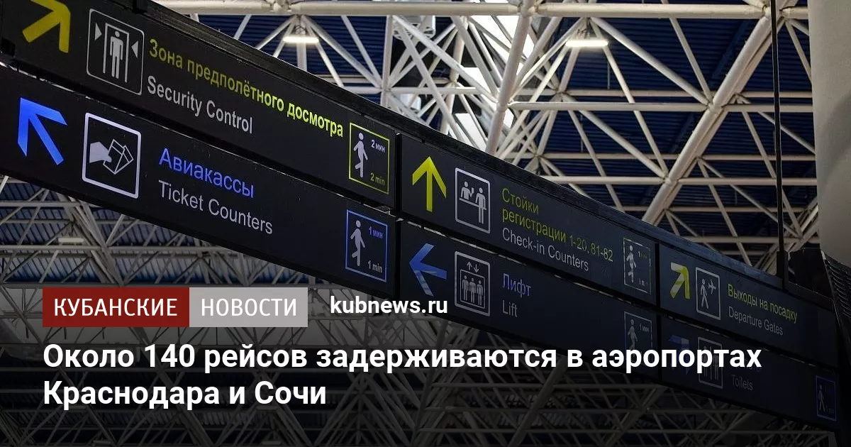 Около 140 рейсов задерживаются в аэропортах Краснодара и Сочи