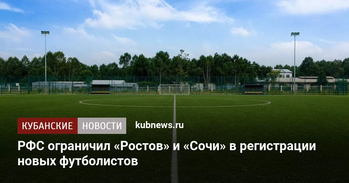 РФС ограничил «Ростов» и «Сочи» в регистрации новых футболистов