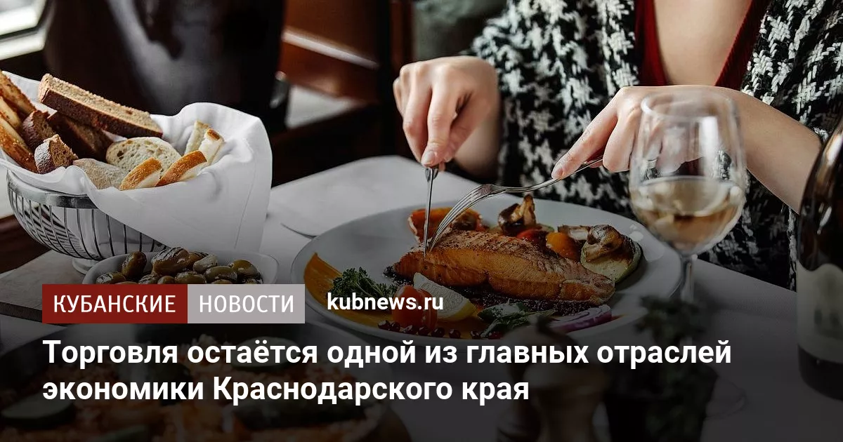 Торговля остаётся одной из главных отраслей экономики Краснодарского края