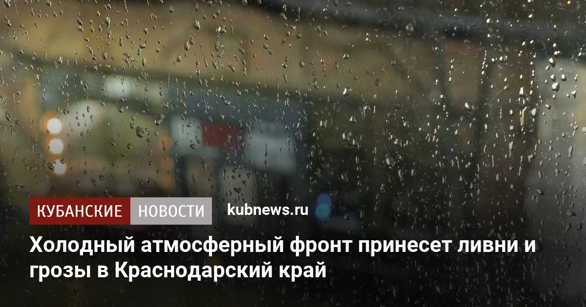 Холодный атмосферный фронт принесет ливни и грозы в Краснодарский край