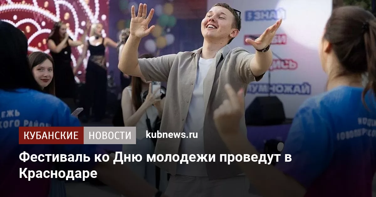 Фестиваль ко Дню молодежи проведут в Краснодаре