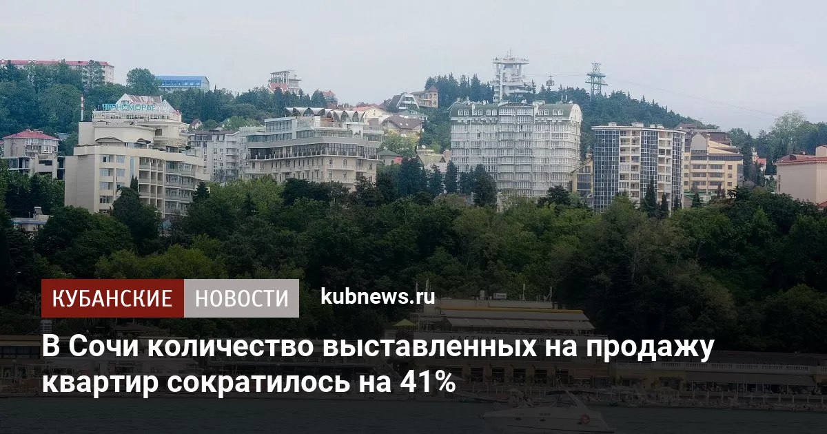 В Сочи количество выставленных на продажу квартир сократилось на 41%