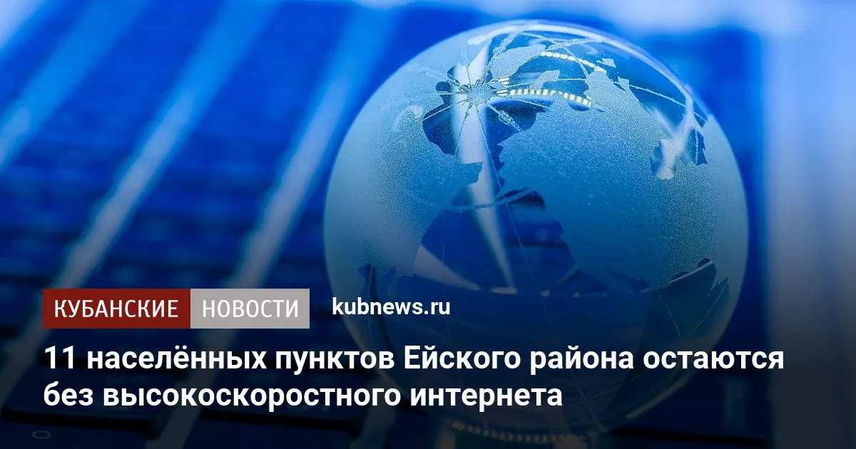 11 населённых пунктов Ейского района остаются без высокоскоростного интернета