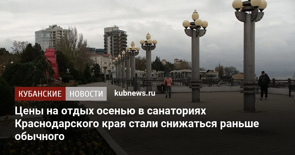 Цены на отдых осенью в санаториях Краснодарского края стали снижаться раньше обычного
