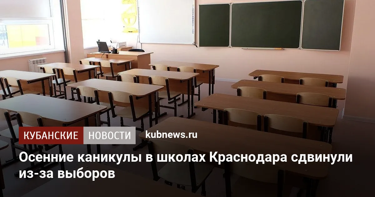 Осенние каникулы в школах Краснодара сдвинули из-за выборов