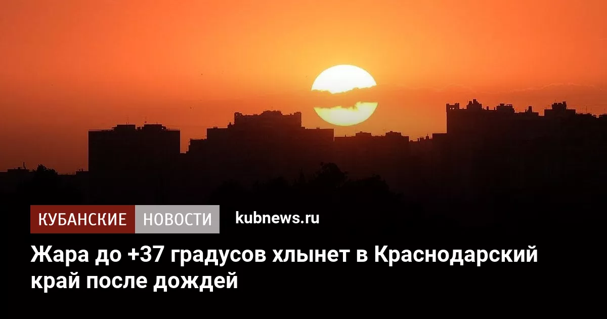 Жара до +37 градусов хлынет в Краснодарский край после дождей