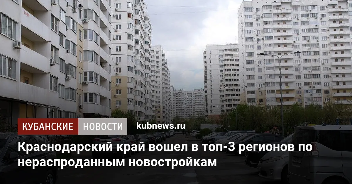 Краснодарский край вошел в топ-3 регионов по нераспроданным новостройкам