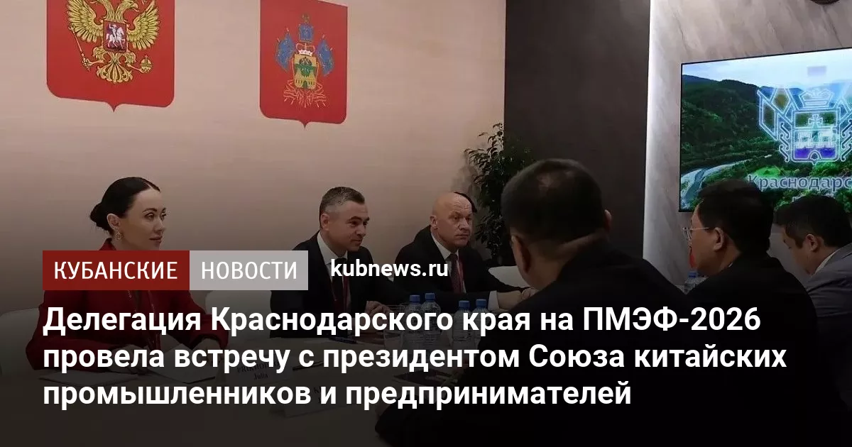 Делегация Краснодарского края на ПМЭФ-2026 провела встречу с президентом Союза китайских промышленников и предпринимателей