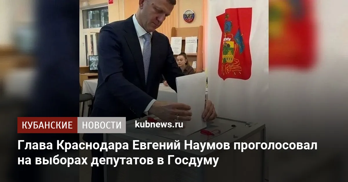 Глава Краснодара Евгений Наумов проголосовал на выборах депутатов в Госдуму