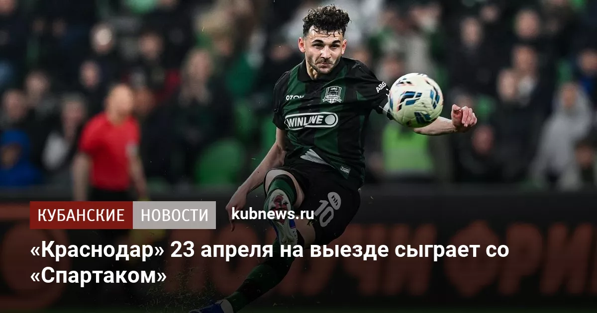 «Краснодар» 23 апреля на выезде сыграет со «Спартаком»