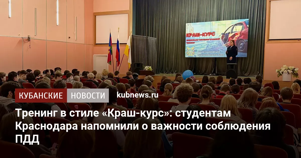 Тренинг в стиле «Краш‑курс»: студентам Краснодара напомнили о важности соблюдения ПДД