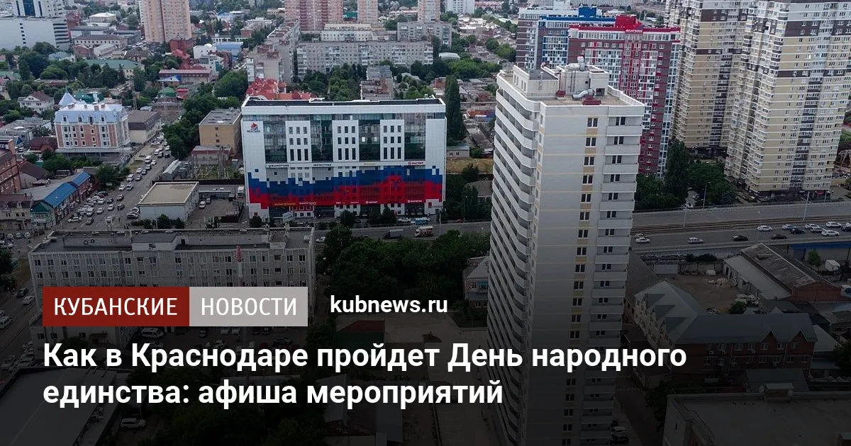 Как в Краснодаре пройдет День народного единства: афиша мероприятий