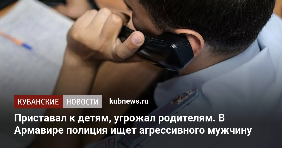 Приставал к детям, угрожал родителям. В Армавире полиция ищет агрессивного мужчину