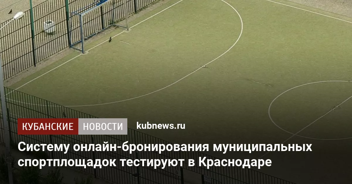 Систему онлайн-бронирования муниципальных спортплощадок тестируют в Краснодаре